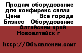 Продам оборудование для конфиренс связи › Цена ­ 100 - Все города Бизнес » Оборудование   . Алтайский край,Новоалтайск г.